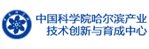 中国科学院哈尔滨产业技术创新与育成中心